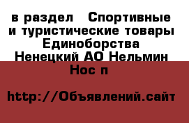  в раздел : Спортивные и туристические товары » Единоборства . Ненецкий АО,Нельмин Нос п.